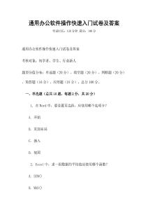 通用辦公軟件操作快速入門(mén)試卷及答案