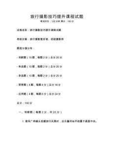 旅行攝影技巧提升課程試題