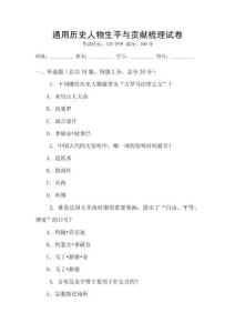 通用歷史人物生平與貢獻(xiàn)梳理試卷