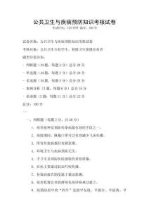 公共衛(wèi)生與疾病預(yù)防知識考核試卷