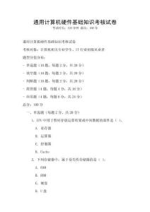通用計算機硬件基礎知識考核試卷