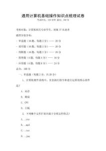 通用計算機基礎操作知識點梳理試卷
