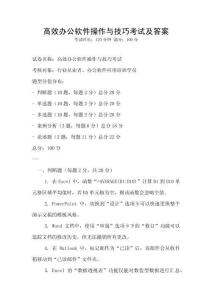 高效辦公軟件操作與技巧考試及答案