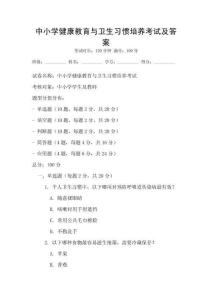 中小學健康教育與衛生習慣培養考試及答案