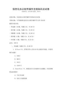 信息化辦公軟件操作全國(guó)知識(shí)點(diǎn)試卷