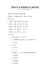 通用計算機編程基礎培訓課程試題