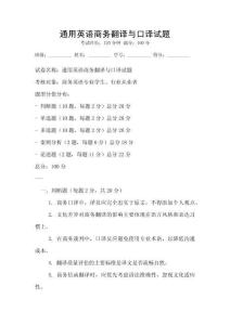 通用英語商務(wù)翻譯與口譯試題