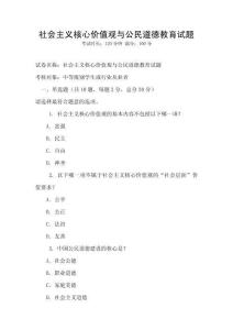 社會主義核心價值觀與公民道德教育試題