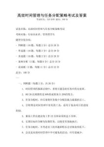 高效时间管理与任务分配策略考试及答案
