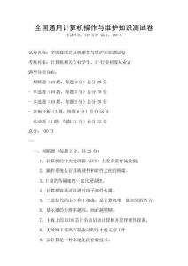 全國通用計算機操作與維護知識測試卷