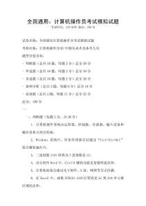 全國(guó)通用：計(jì)算機(jī)操作員考試模擬試題