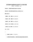 全國通用消費者權(quán)益保護與法規(guī)試題