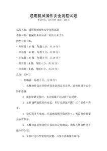 通用機械操作安全規(guī)程試題