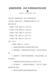 家庭財務管理：2025年理財規(guī)劃考試及答案