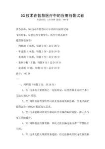 5G技術(shù)在智慧醫(yī)療中的應(yīng)用前景試卷