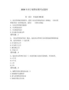 2026年西寧輔警招聘考試題庫(kù)及答案（各地真題）