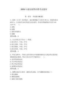 2026年通化輔警招聘考試題庫（有一套）