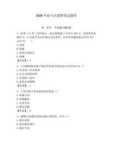 2026年駐馬店輔警筆試題庫(kù)及答案（典優(yōu)）