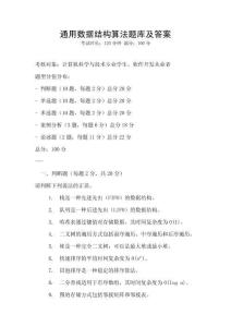 通用數(shù)據(jù)結(jié)構(gòu)算法題庫(kù)及答案