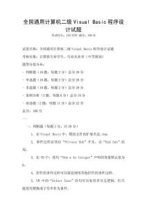 全國通用計算機二級Visual Basic程序設計試題