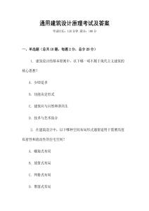 通用建筑設計原理考試及答案