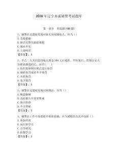 2026年遼寧本溪輔警考試題庫（典優）