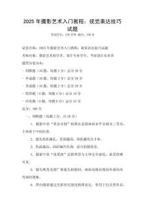2025年攝影藝術(shù)入門教程：視覺表達(dá)技巧試題