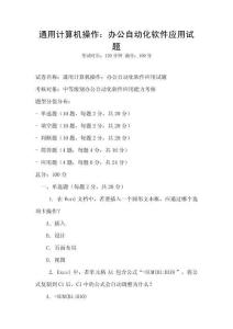 通用計(jì)算機(jī)操作：辦公自動(dòng)化軟件應(yīng)用試題