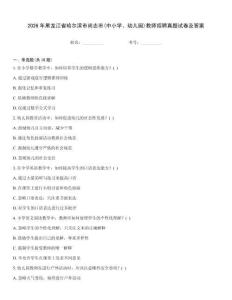 2026年黑龍江省哈爾濱市尚志市(中小學(xué)、幼兒園)教師招聘真題試卷及答案大全