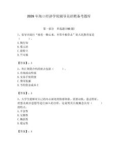 2026年海口經(jīng)濟(jì)學(xué)院輔導(dǎo)員招聘備考題庫及答案（奪冠系列）