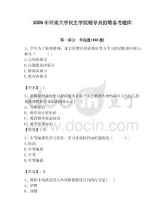 2026年河南大學民生學院輔導員招聘備考題庫帶答案（完整版）