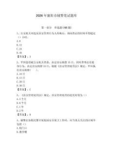 2026年襄陽市輔警筆試題庫附答案（典型題）