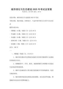城市綠化與生態(tài)建設(shè)2025年考試及答案