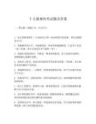 十大最難的考試題及答案