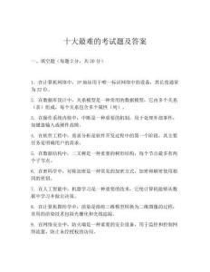 十大最難的考試題及答案