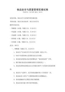 食品安全与质量管理实操试卷
