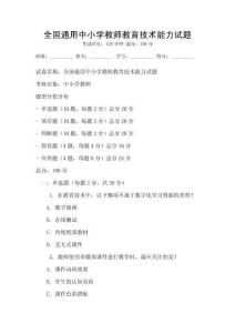 全國通用中小學(xué)教師教育技術(shù)能力試題
