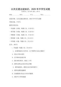 公共交通法规知识：2025年中学生试题