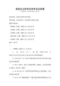 高效辦公軟件應用考試及答案