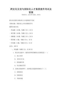 跨文化交流與國(guó)際化人才素質(zhì)提升考試及答案