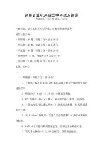 通用計算機系統(tǒng)維護考試及答案