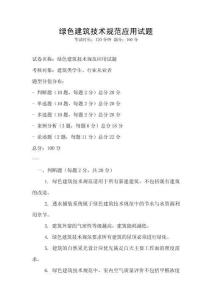 綠色建筑技術規范應用試題