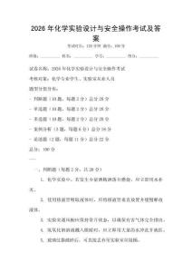 2026年化學實驗設計與安全操作考試及答案