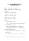 農產品質量安全檢測知識試題