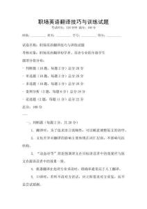 職場(chǎng)英語翻譯技巧與訓(xùn)練試題