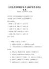 全國(guó)通用消防器材使用與維護(hù)保養(yǎng)考試及答案