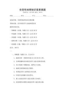 全國性地理知識競賽真題