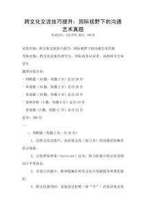 跨文化交流技巧提升：國(guó)際視野下的溝通藝術(shù)真題