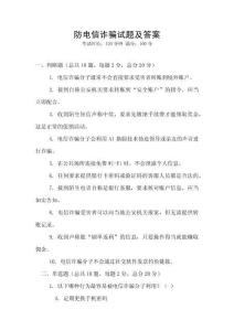 防电信诈骗试题及答案