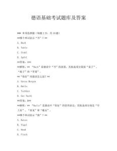 德語基礎考試題庫及答案